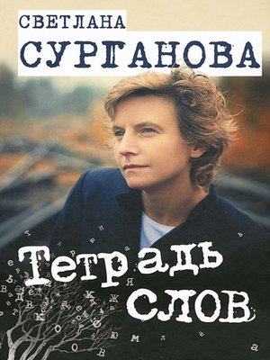 cover image of Тетрадь слов